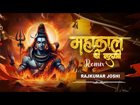 महाकाल की गुलामी मेरे काम आ रही है | शिवरात्रि धमाका | Dj Remix | Viral Song 2024