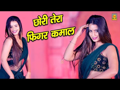 छोरी तेरा फिगर कमाल | Chori Tera Figure Kamal | Juli | Lokesh Prajapati | Neha | Dj Rasiya Song 2025