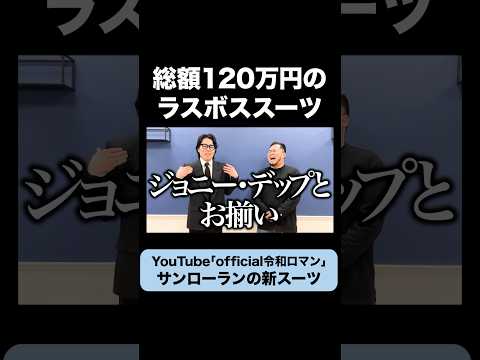 【M-1】総額120万円のくるまの新スーツ #令和ロマン #サンローラン