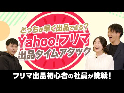 【挑戦】Yahoo!フリマに初挑戦！　若手社員の出品タイムアタック