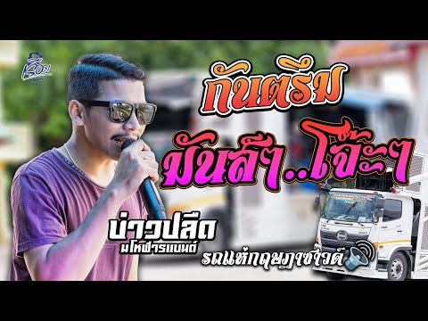 กันตรึม มันส์ ๆ โจ๊ะๆ - บ่าวปลืด มโหฬารแบนด์ | รถแห่กฤษฎาซาวค์