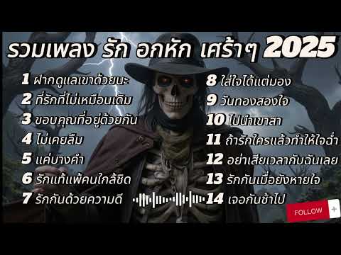 รวมเพลง รัก อกหัก เคร้าๆๆ 2025 ฟังเพลินๆๆในเวลาทำงาน#เพลงดัง #เพลงฮิตในtiktok #music