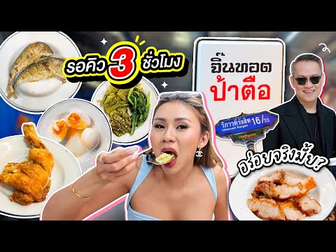 รอคิว 3 ชั่วโมง!! จิ๊นทอดป้าตือ จานละ 25 คิวยาวทุกวัน อร่อยจริงไหม?