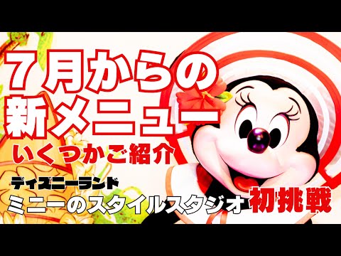 東京ディズニーランド７月の新メニューをいくつかご紹介！ミニーのスタイルスタジオも初挑戦して来ました
