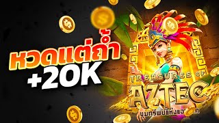 สล็อตpg เกมสล็อตสาวถ้ำ2025 แตกหนัก ทุนน้อยบวก 20k
