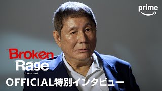 『Broken Rage』特別インタビュー映像｜プライムビデオ