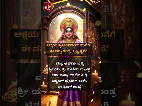 ಅಕ್ಷಯ ತೃತೀಯದಂದು ಮನೆಗೆ ಈ ವಸ್ತು ತಂದ್ರೆ, ಲಕ್ಷ್ಮಿ ಕೃಪೆ! 1
