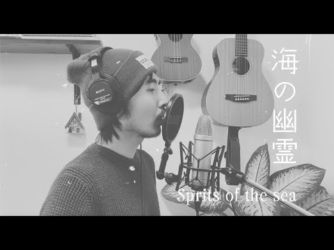 Spirits of the sea (Anime song cover) Kenshi Yonezu 海の幽霊 カバー　米津玄師