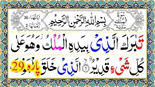 Para 29 Full Pani Patti Tilawat || Juz 29 Complete || Juz Tabarakallazi Para 29 || Tabarakallazi