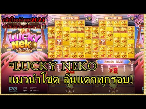 Lucky Neko สล็อตpg สล็อตแตกไว เกม แมวpg คลิปนี้แจกFc แมวนำโชค ลุ้นแตกทุกรอบ