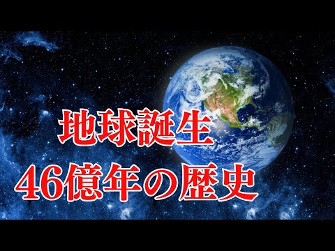 地球が誕生してから今日までの46億年の歴史