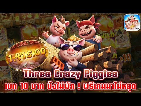 Three Crazy Piggies | สล็อตpg เกมใหม่pg | เบท 10 บาท ปังไม่พัก ! ฟรีเกมมาไม่หยุด 😱💸