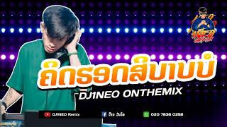 #กำลังฮิตในtiktok ⚡( คิดฮอดสิบาปบ่ - ຄິດຮອດສິບາປບໍ ) สามช่าโจ๊ะๆมันๆ 2024 Remix By.DJ1NEO ONTHEMiX