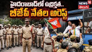 Protest at BJP office, police arrest BJP leaders | Arrest of BJP leaders | Telangana News | N18V