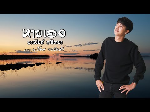 หายเอง - โอม วงทัพห้า [Cover] | Original : มาเฟียร์ อธิตยา