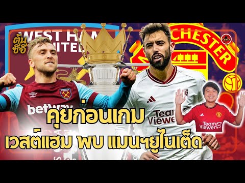 คุยก่อนเกม เวสต์แฮม พบ แมนฯยูไนเต็ด พรีเมียร์ลีก