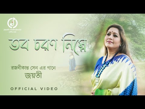 Tobo Chorono Nimne || Jayati Chakraborty || Rajanikanta Sen || তব চরণ নিম্নে
