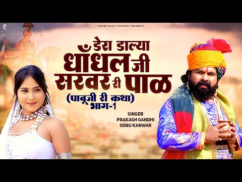 डेरा डाल्या धाँधल जी सरवर री पाळ | पाबूजी री कथा भाग-1 | Pabuji Katha | Prakash Gandhi | Sonu Kanwar