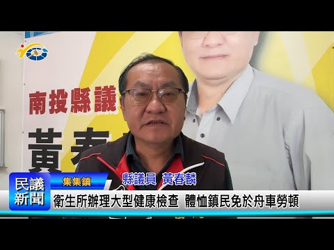 1140306 南投縣議會 民議新聞 衛生所辦理大型健康檢查 體恤鎮民免於舟車勞頓(縣議員 黃春麟)