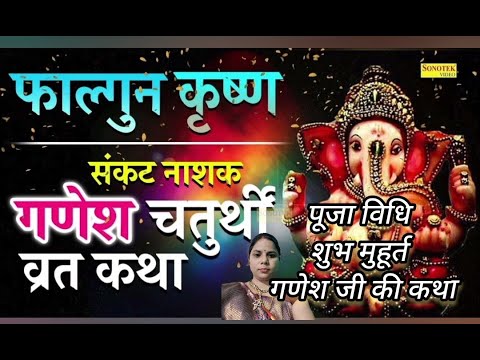 फाल्गुन संकष्टी गणेश चतुर्थी व्रत कथा। sankashti Ganesh chaturthi ki kahani। पूजा विधि शुभ मुहूर्त।