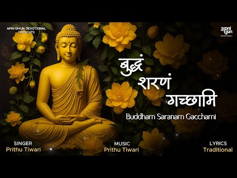 Buddham Saranam Gacchami || बुद्धं शरणं गच्छामि || PRITHU TIWARI || BUDDHA PURNIMA SPECIAL ||