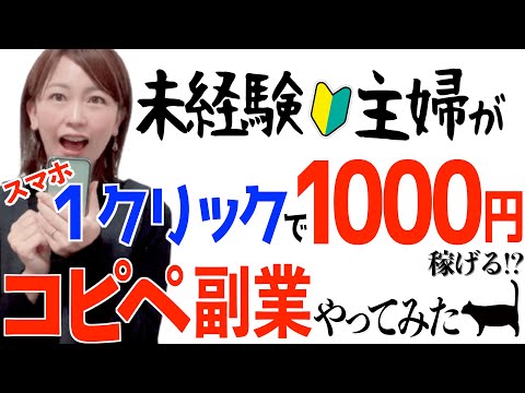 【知らなきゃ損】スマホでコピペするだけの簡単在宅ワークを未経験主婦がやってみた結果...