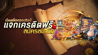 สล็อตเครดิตฟรี ไม่ต้องแชร์ ไม่มีเงื่อนไข วันนี้ 2025 เครดิตฟรี100 ไม่ต้องฝาก ล่าสุด