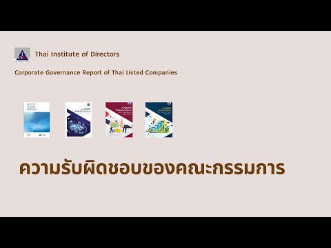 CGR Workshop 2024: Section D ความรับผิดชอบของคณะกรรมการ