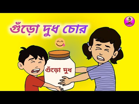 গুঁড়োদুধ চোর||#nostalgiachildhood #funnyvideo #milkpowder