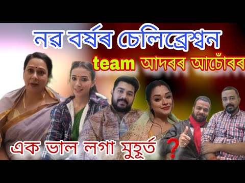 নৱ বৰ্ষৰ চেলিব্ৰেশ্বন team আদৰৰ আচোঁৰৰ || Adarar Achore || Happy new year 2025,#trend #viralvideo