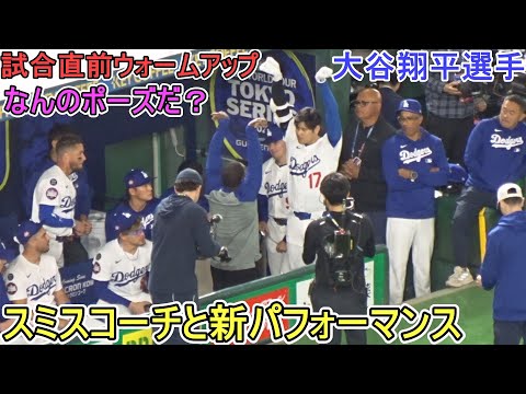 試合直前ウォームアップ＆ダグアウト【大谷翔平選手】対読売巨人軍～エキジビションゲーム～Shohei Ohtani vs Yomiuri Giants 2025