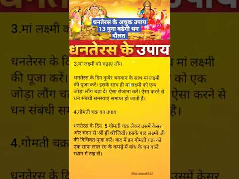 धनतेरस को करे अचूक उपाय, 13 गुना तेज़ी से बढेगी धन संपत्ति,मान सम्मान।#dhanteras #dhanterasupay