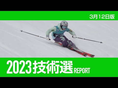 2023技術選レポート 3月12日版   スキーグラフィック