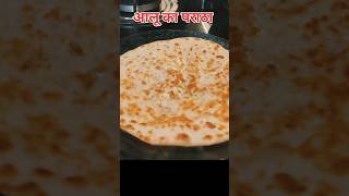 आलू का चटपटा पराठा | Aloo Paratha Recipe #shorts  #youtubeshorts #rasoitips
