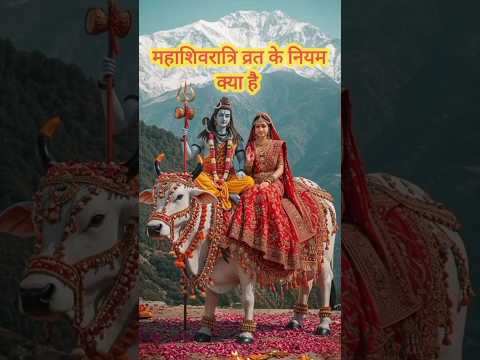 महाशिवरात्रि व्रत के क्या नियम है #mhashivratri2025 #mhashivratri #shortvideo #shorts