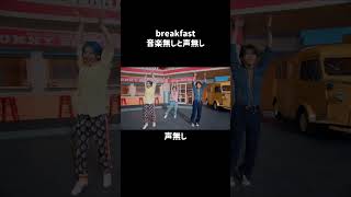 breakfast音楽無しと声無し！#MrsGREENAPPLE #ミセスグリーンアップル #MGA_MAGICAL_10YEARS #breakfast #サンシャイン #Shorts