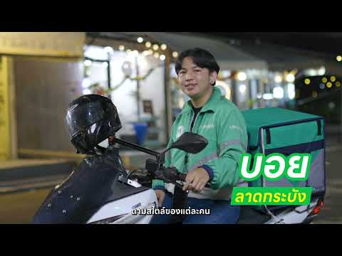 ไลน์แมน พี่สอนน้อง I ขับกลางคืน-กลางวัน ต่างกันยังไง? ไปดู!