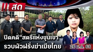 🔴LIVE : #ไทยรัฐนิวส์โชว์  | 26 ม.ค. 68