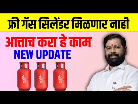 फ्री गॅस सिलेंडर मिळवायचंय?आत्ताच हे काम पूर्ण करा | Mukhyamantri Annapurna Yojana free Gas