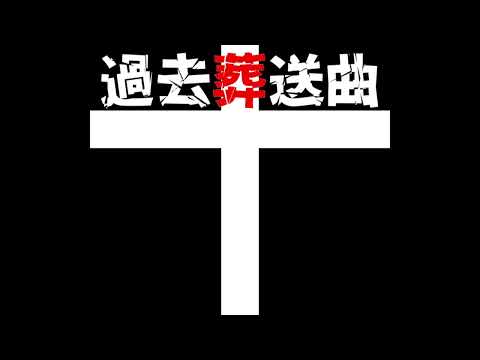 過去葬送曲