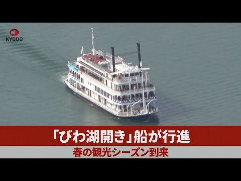 「びわ湖開き」船が行進 春の観光シーズン到来