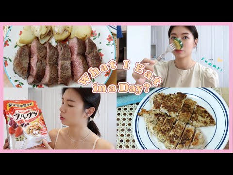 What I eat in a Day🍃一天吃什麼！秀男友廚藝的一集🤤Yogurt Bowl 完美雞胸肉 簡單義大利麵 牛排馬鈴薯 #好加在我在家