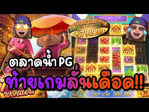 Thai River Wonders : สล็อตPG สล็อตตลาดน้ำ ท้ายเกมลั่นเดือด สล็อตแตกง่าย