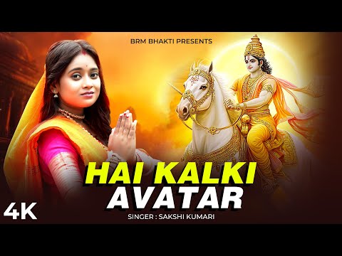 है कल्कि अवतार | Hai KalKi Avatar | Complete Sri Kalki Purana | Kalki Avatar | BRM BHAKTI | KalKi