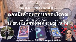 ตอนนี้เค้าอยากบอกอะไรคุณ เกี่ยวกับสิ่งที่ติดค้างอยู่ในใจ❤️Pick a Card 🔮Timeless