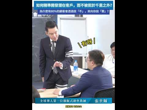 #shorts #reels 如何精準開發潛在客戶，而不被拒於千里之外？【威力行銷/張子曰】【全球華人第一位催眠式銷售教練 張世輝】