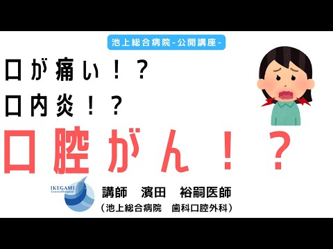 口が痛い！口内炎？口腔がん？ 〜 ダイジェスト版〈池上総合病院 公開講座〉