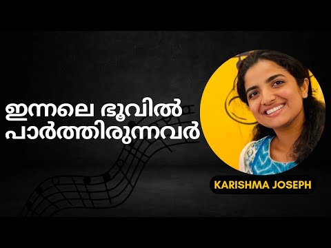 ഇന്നലെ ഭൂവിൽ പാർത്തിരുന്നവർ | INNALE BHOOVIL PAARTHIRUNNAVR | KARISHMA JOSEPH •