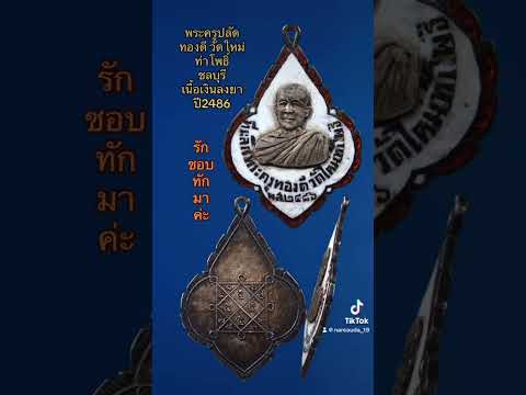 ❌ส่งมอบเรียบร้อยค่ะ❌🙏 #พระเครื่องที่น่าสะสม #พระเครื่องเมืองไทย #พระยอดนิยม #พระเครื่องหายาก