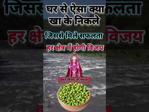 घर से ऐसा क्या खा कर निकले जिससे मिले हर क्षेत्र मे सफलता #thoughtyoga #vasantvijayji #shorts #facts